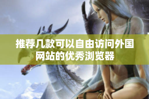 推荐几款可以自由访问外国网站的优秀浏览器
