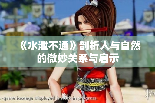 《水泄不通》剖析人与自然的微妙关系与启示