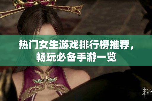热门女生游戏排行榜推荐，畅玩必备手游一览