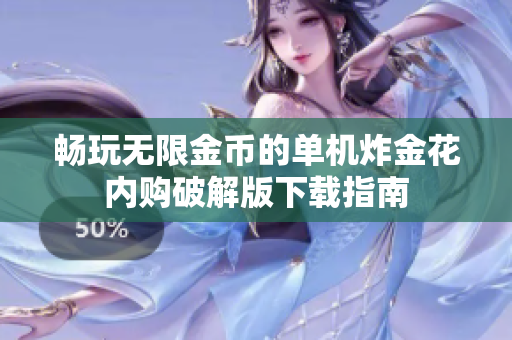 畅玩无限金币的单机炸金花内购破解版下载指南