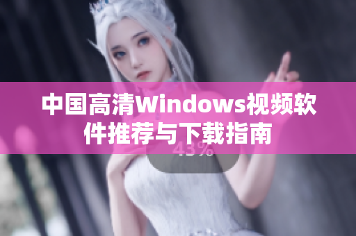 中国高清Windows视频软件推荐与下载指南