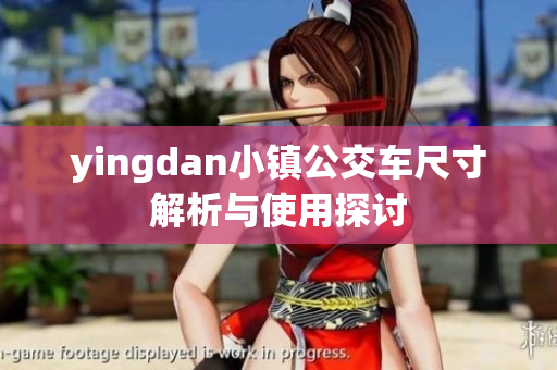 yingdan小镇公交车尺寸解析与使用探讨