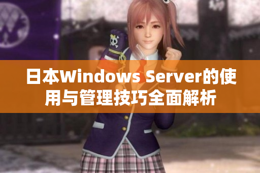 日本Windows Server的使用与管理技巧全面解析