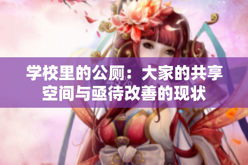 学校里的公厕：大家的共享空间与亟待改善的现状