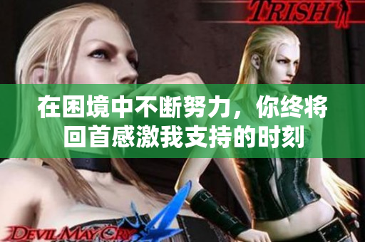 在困境中不断努力，你终将回首感激我支持的时刻