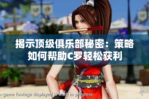揭示顶级俱乐部秘密：策略如何帮助C罗轻松获利