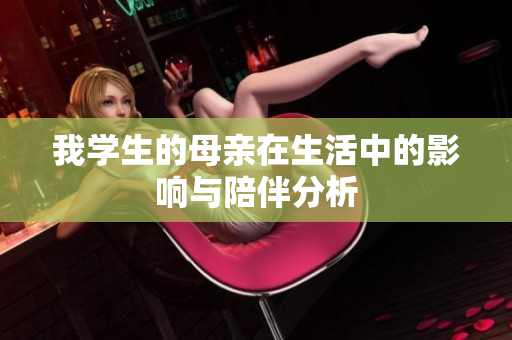 我学生的母亲在生活中的影响与陪伴分析