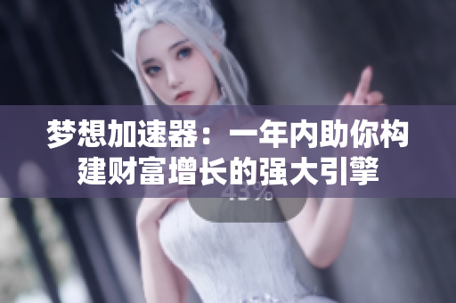 梦想加速器：一年内助你构建财富增长的强大引擎