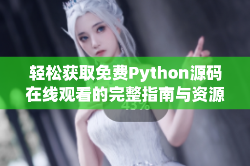 轻松获取免费Python源码在线观看的完整指南与资源分享