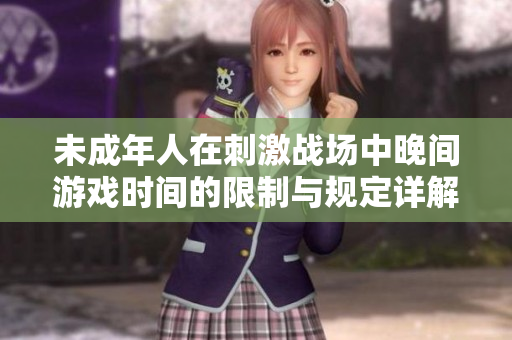 未成年人在刺激战场中晚间游戏时间的限制与规定详解