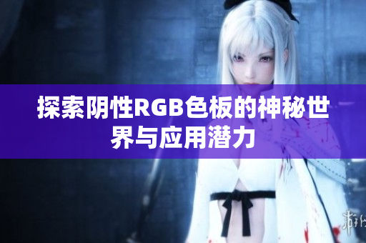 探索阴性RGB色板的神秘世界与应用潜力
