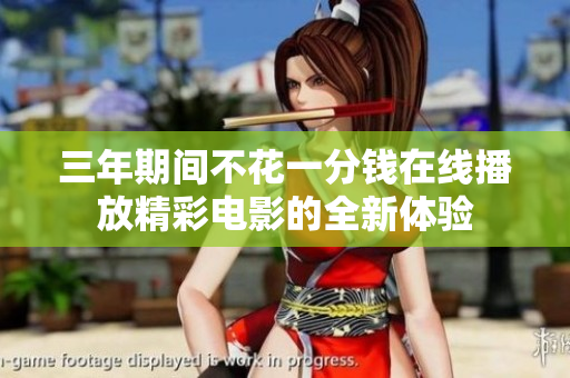 三年期间不花一分钱在线播放精彩电影的全新体验