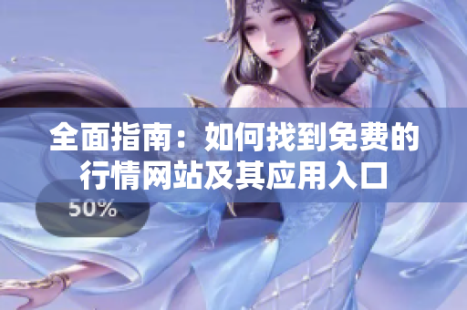 全面指南：如何找到免费的行情网站及其应用入口