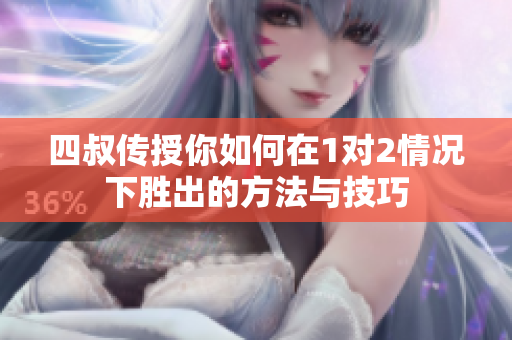 四叔传授你如何在1对2情况下胜出的方法与技巧