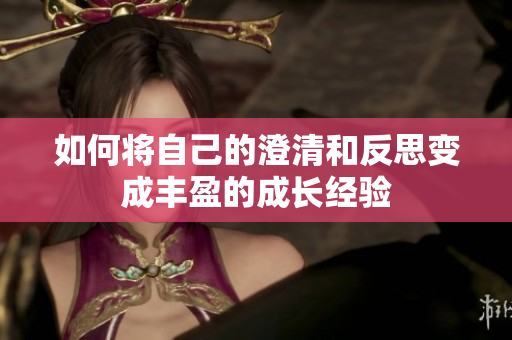 如何将自己的澄清和反思变成丰盈的成长经验