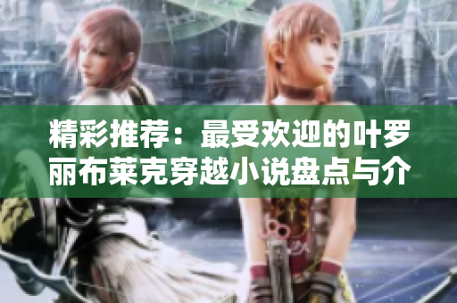 精彩推荐：最受欢迎的叶罗丽布莱克穿越小说盘点与介绍
