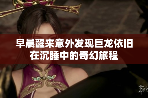 早晨醒来意外发现巨龙依旧在沉睡中的奇幻旅程