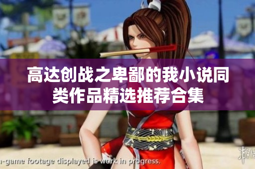 高达创战之卑鄙的我小说同类作品精选推荐合集
