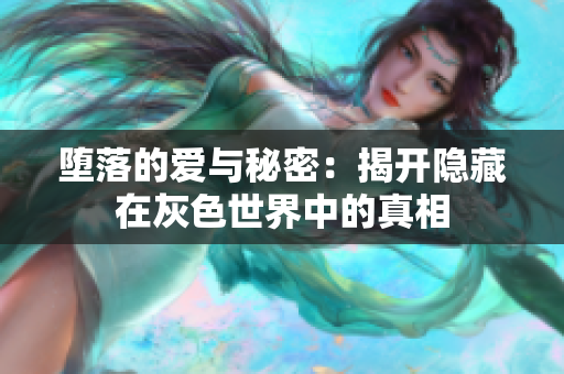 堕落的爱与秘密：揭开隐藏在灰色世界中的真相