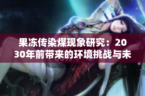 果冻传染煤现象研究：2030年前带来的环境挑战与未来趋势