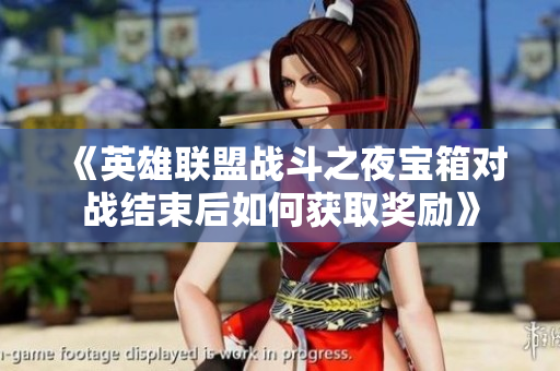 《英雄联盟战斗之夜宝箱对战结束后如何获取奖励》