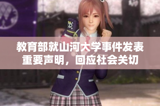 教育部就山河大学事件发表重要声明，回应社会关切