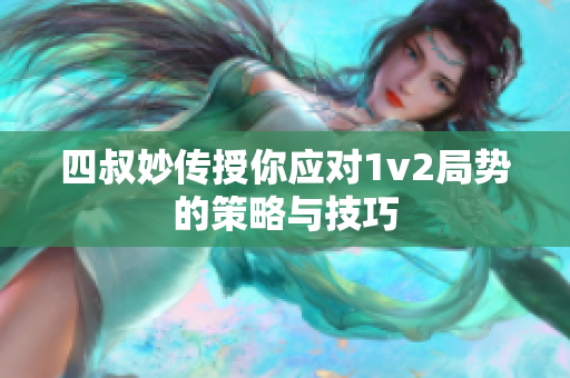 四叔妙传授你应对1v2局势的策略与技巧