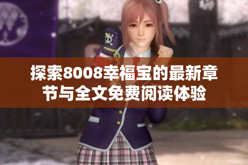 探索8008幸福宝的最新章节与全文免费阅读体验