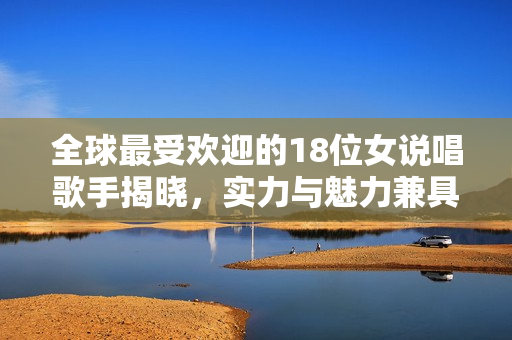 全球最受欢迎的18位女说唱歌手揭晓，实力与魅力兼具