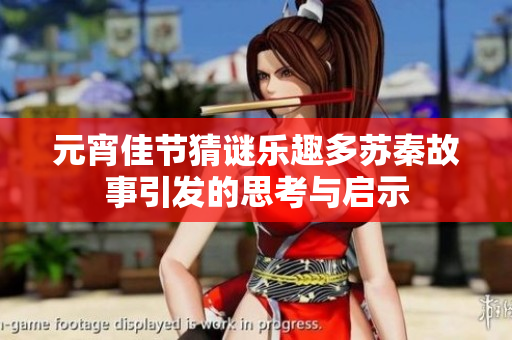 元宵佳节猜谜乐趣多苏秦故事引发的思考与启示