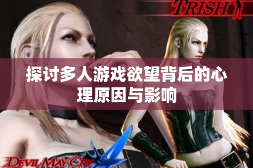 探讨多人游戏欲望背后的心理原因与影响