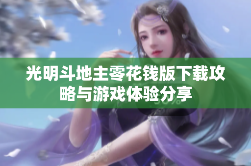 光明斗地主零花钱版下载攻略与游戏体验分享