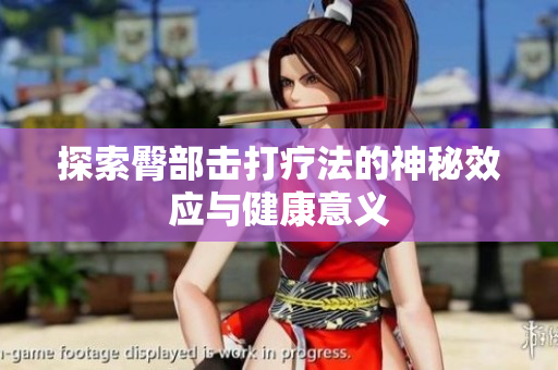 探索臀部击打疗法的神秘效应与健康意义