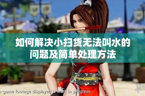 如何解决小扫货无法叫水的问题及简单处理方法