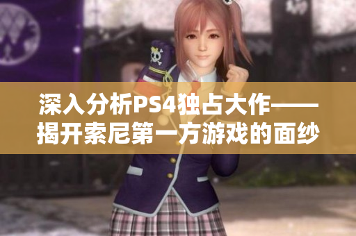 深入分析PS4独占大作——揭开索尼第一方游戏的面纱