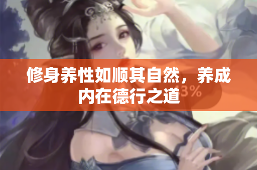 修身养性如顺其自然，养成内在德行之道