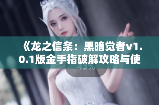 《龙之信条：黑暗觉者v1.0.1版金手指破解攻略与使用指南》
