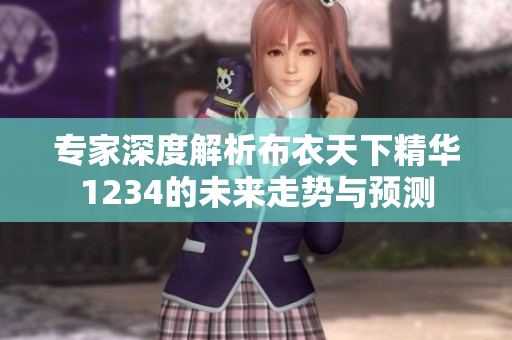 专家深度解析布衣天下精华1234的未来走势与预测