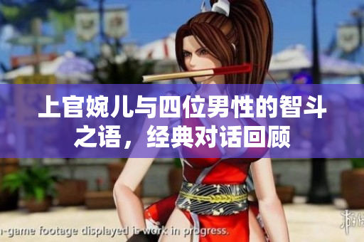 上官婉儿与四位男性的智斗之语，经典对话回顾