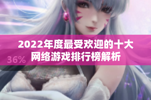 2022年度最受欢迎的十大网络游戏排行榜解析