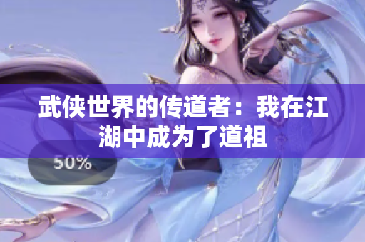 武侠世界的传道者：我在江湖中成为了道祖