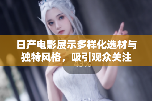 日产电影展示多样化选材与独特风格，吸引观众关注