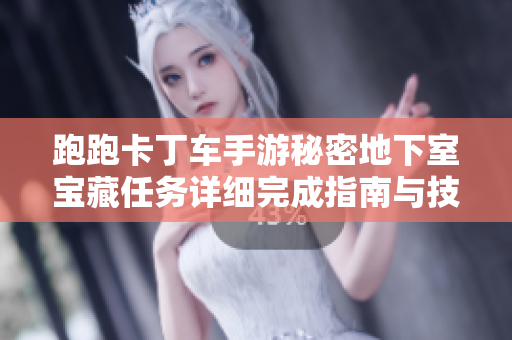 跑跑卡丁车手游秘密地下室宝藏任务详细完成指南与技巧分享