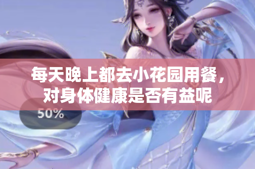 每天晚上都去小花园用餐，对身体健康是否有益呢