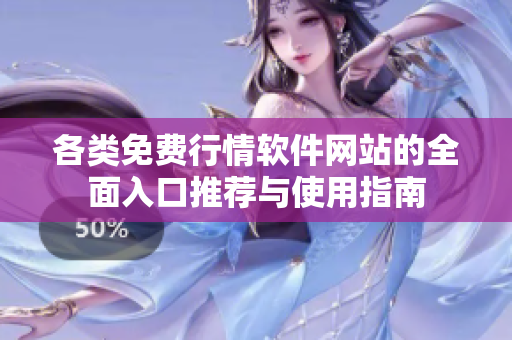 各类免费行情软件网站的全面入口推荐与使用指南