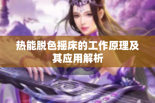 热能脱色摇床的工作原理及其应用解析