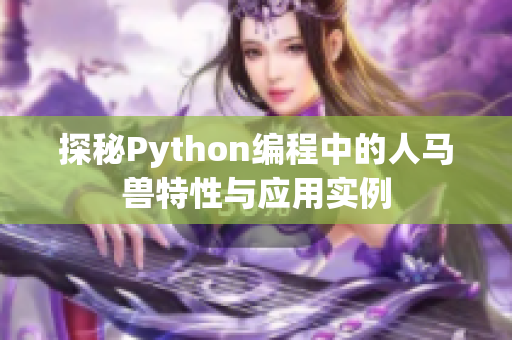 探秘Python编程中的人马兽特性与应用实例