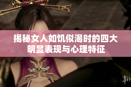 揭秘女人如饥似渴时的四大明显表现与心理特征