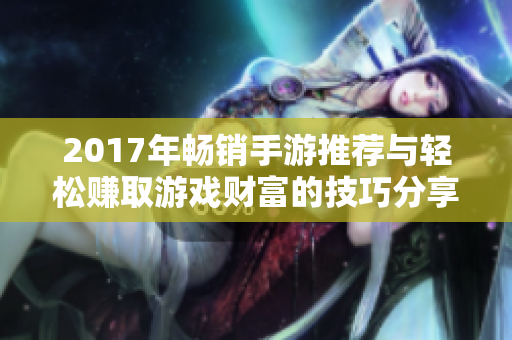2017年畅销手游推荐与轻松赚取游戏财富的技巧分享