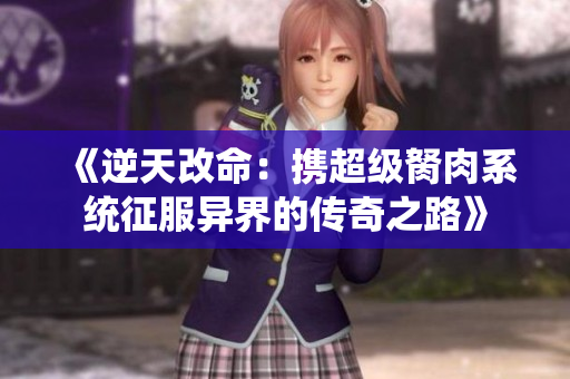 《逆天改命：携超级胬肉系统征服异界的传奇之路》